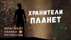 Регрессии. Открытия. Возможности. Результаты. «Хранители планет»