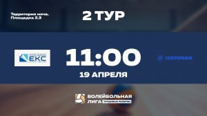 2 тур | ГК "ЕКС" (Ж) - Газпромбанк (Ж)