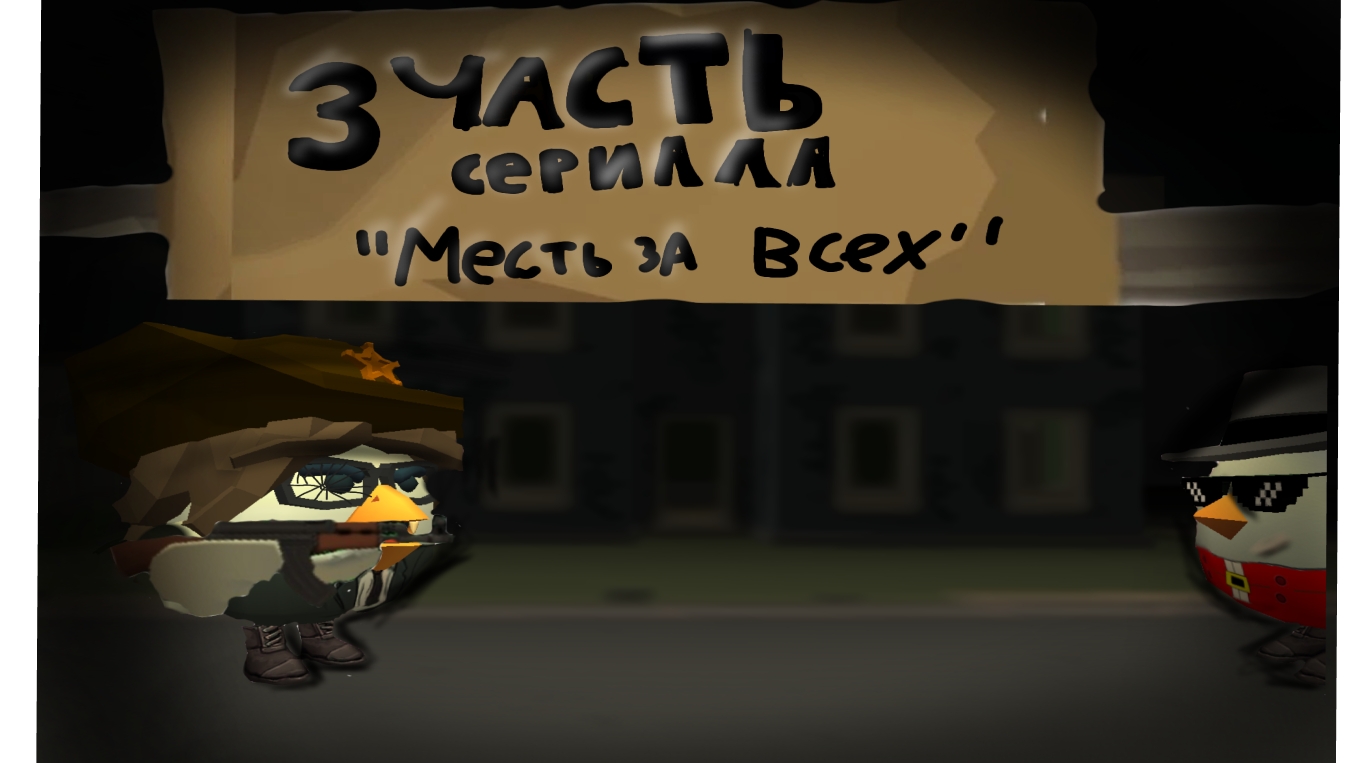 3 серия сериала | Месть за всех | Честный бой # чикен ган # бой # круто # сериал # финал # чикен ган