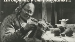 На окраине, в старом домике...(Слова Сергея Колосова)