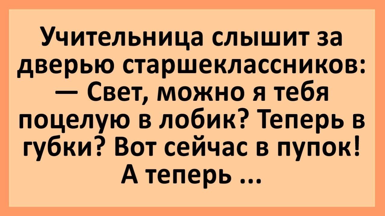 Анекдоты | Свет, можно я тебя в губки поцелую? А в пупок?... | Анекдоты смешные | Юмор