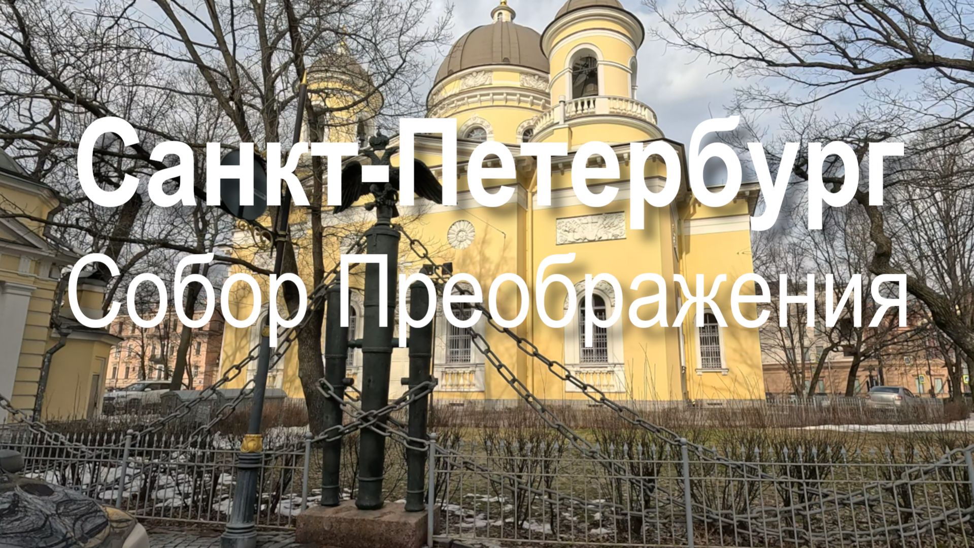 Прогулка весной 2026 года у Спасо-Преображенского собора в Санкт-Петербурге | Санкт-Петербург