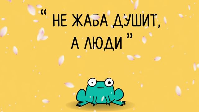 НЕ ЖАБА ДУШИТ А ЛЮДИ