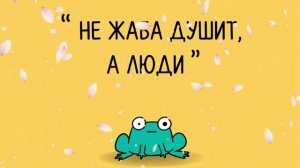 НЕ ЖАБА ДУШИТ А ЛЮДИ