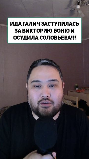 ИДА ГАЛИЧ ЗАСТУПИЛАСЬ ЗА ВИКТОРИЮ БОНЮ И ОСУДИЛА СОЛОВЬЕВА!!!