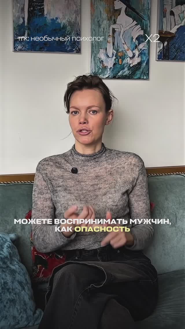 Вы можете воспринимать мужчин как источник опасности.