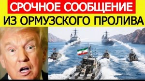 Title⚡️Иран АТАКОВАЛ  Столкновение с США в Ормузском проливе