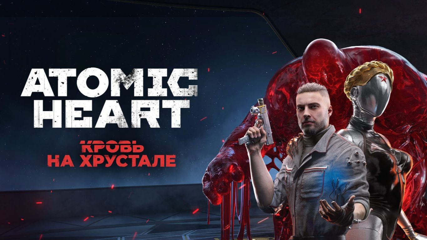 Atomic Heart: Кровь на Хрустале #2