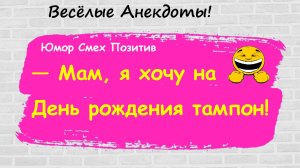Анекдоты смешные до слез! Подборка Пикантных, Остреньких, Жизненных Анекдотов! Юмор! Смех! Позитив!