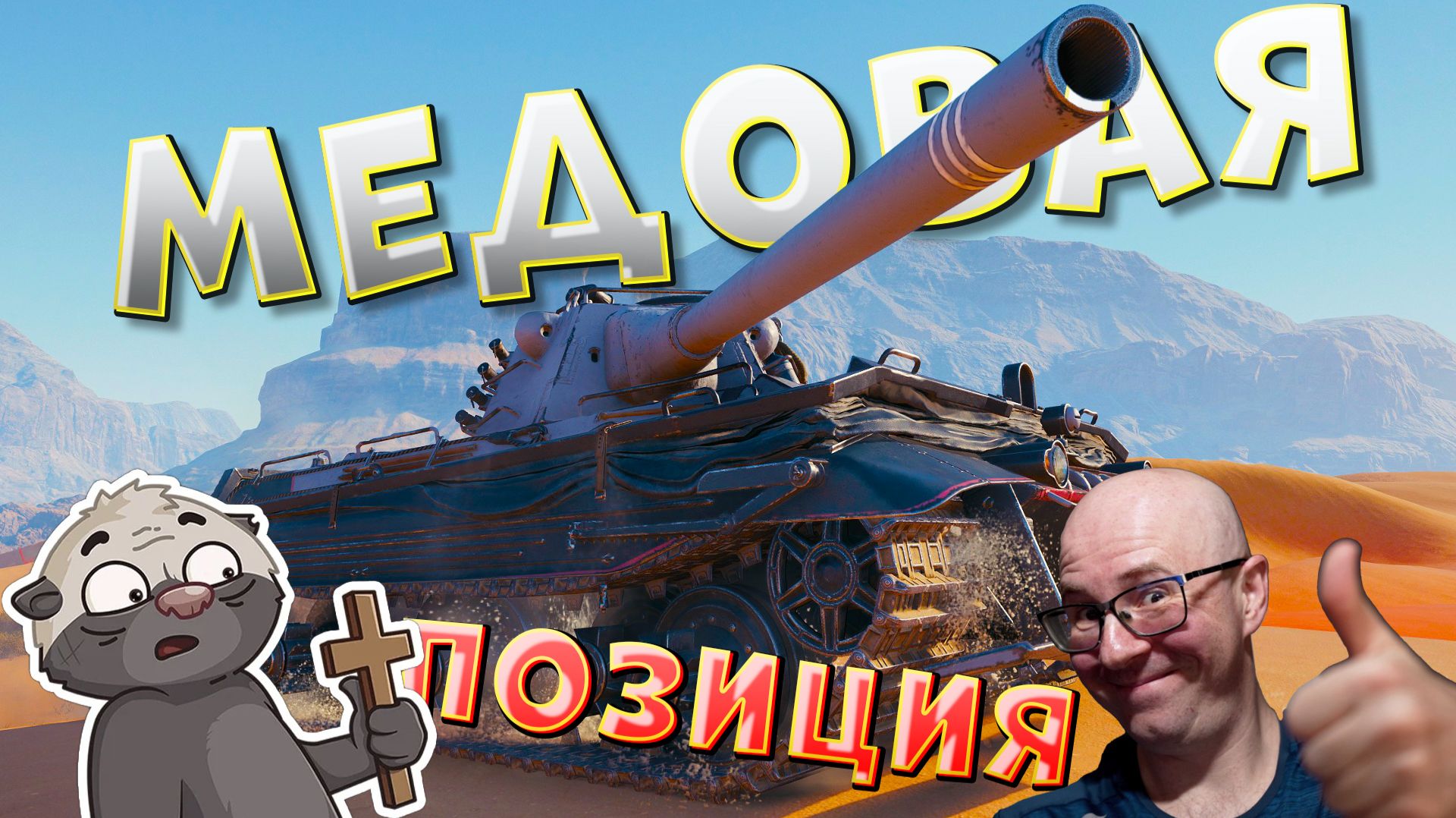 ЛВТ №9 🔥МЕДОВАЯ ПОЗИЦИЯ🔥 ЛЕХА и МЕДОЕД В ТАНКАХ на Е50 М и Wilk