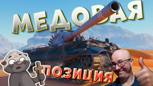 ЛВТ №9 🔥МЕДОВАЯ ПОЗИЦИЯ🔥 ЛЕХА и МЕДОЕД В ТАНКАХ на Е50 М и Wilk