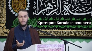Пятничная проповедь-1.Критерии Богобоязненности. Сахил Аскеров. 17.04.2026