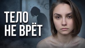 ТЕЛО НЕ ВРЕТ