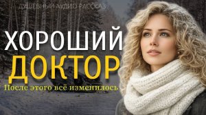 ХОРОШИЙ ДОКТОР\" РВУЩАЯ ДУШУ История О Жизни, Что Оставит След В КАЖДОМ СЕРДЦЕ!