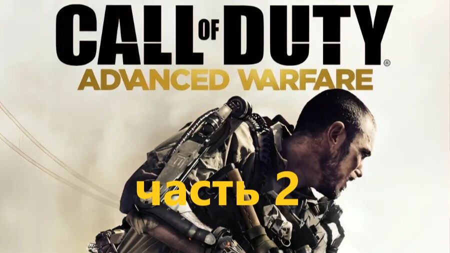 Call Of Duty Advanced Warfare часть 2