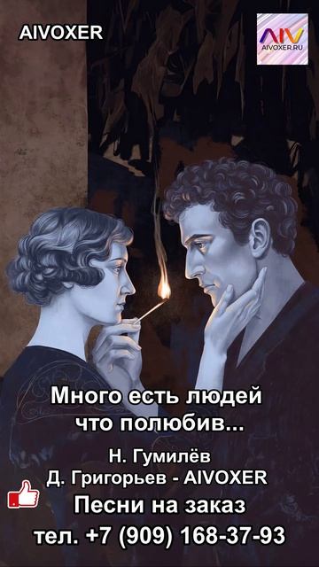 Много есть людей что полюбив Гумилев AIVOXER  #музыка #музыкаонлайн #aivoxer #любовь #Гумилёв
