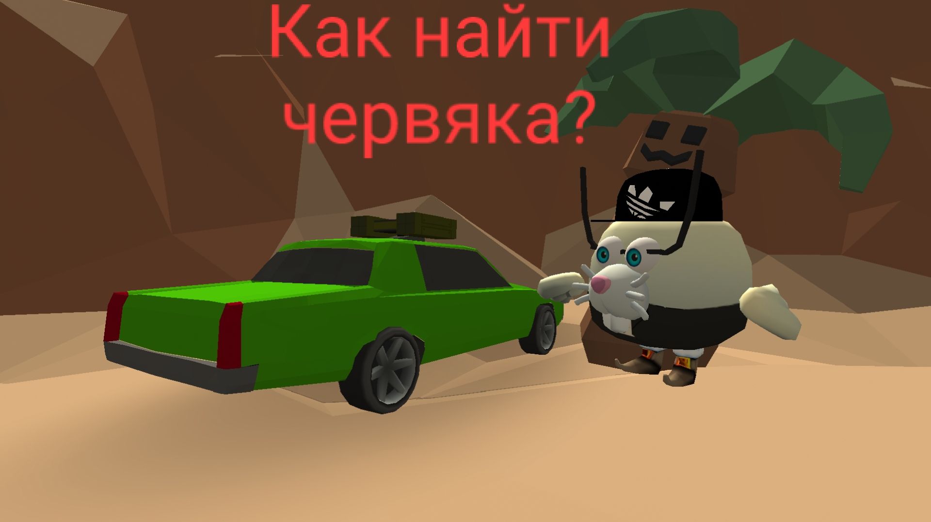 Как найти червяка на Western?*Чикен ган