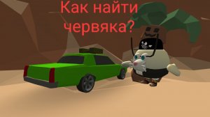 Как найти червяка на Western?*Чикен ган