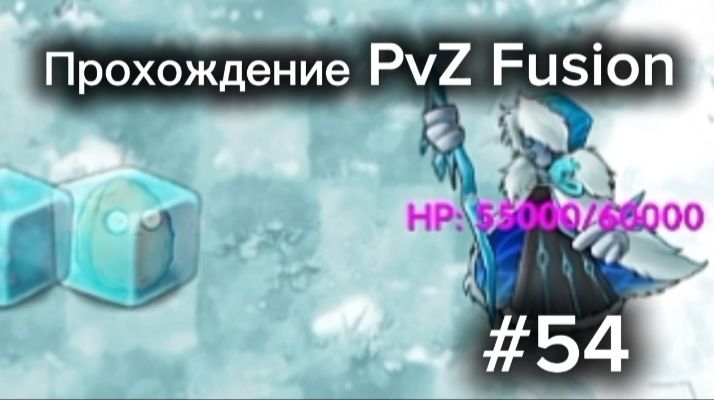 PvZ Fusion #54. Зимняя локация - ФИНАЛ