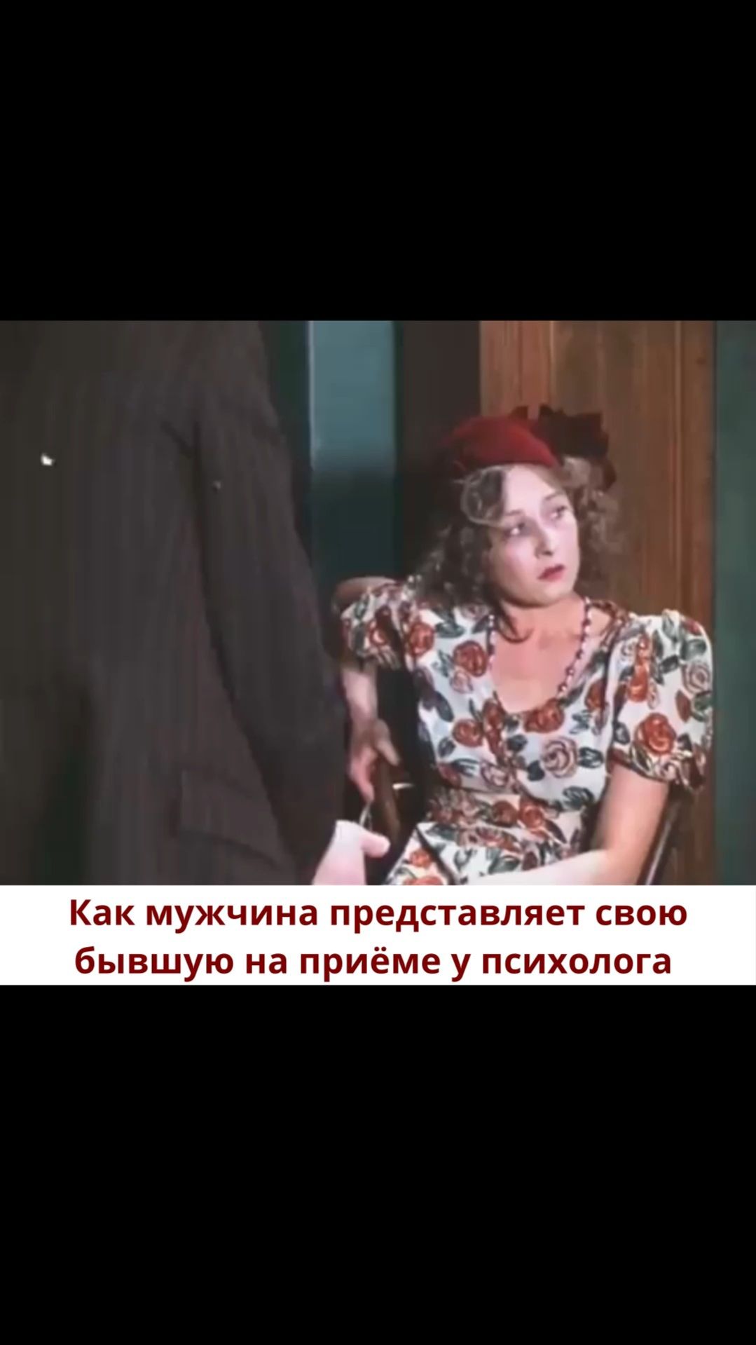 Как мужчина представляет свою бывшую на приёме у психолога