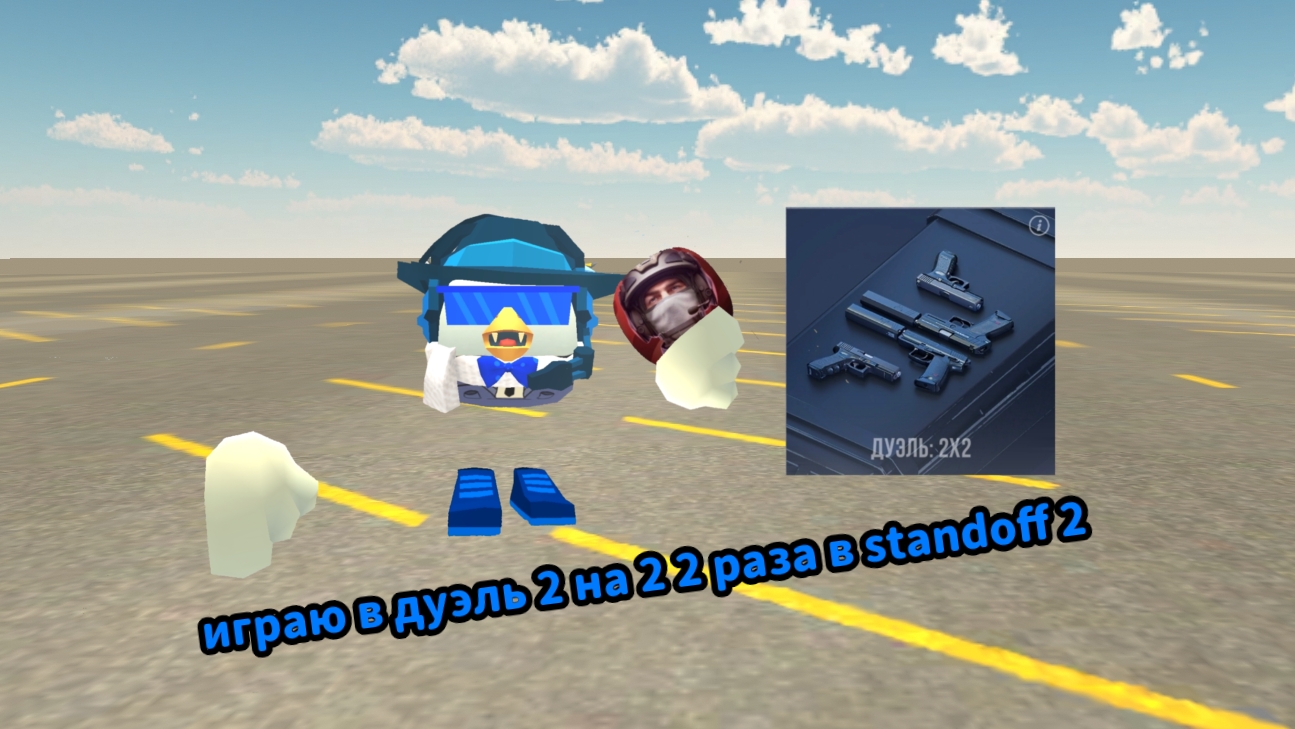 ИГРАЮ В Standoff 2 И ИГРАЮ В РЕЖИМ ДУЭЛЬ НА 2 НА 2 2 РАЗА