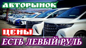 ЦЕНЫ ЕСТЬ ЛЕВЫЙ РУЛЬ
