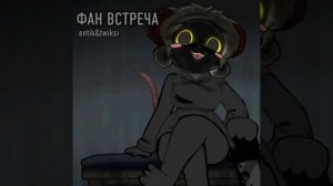 ФАН ВСТРЕЧА (ЕНТИК ТВИКСИ)