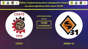 ЭНКОР 31 -- СОАТЭ| Финал Серебряного Кубка Города по мини-футолу 6х6 сезон 25/26 |