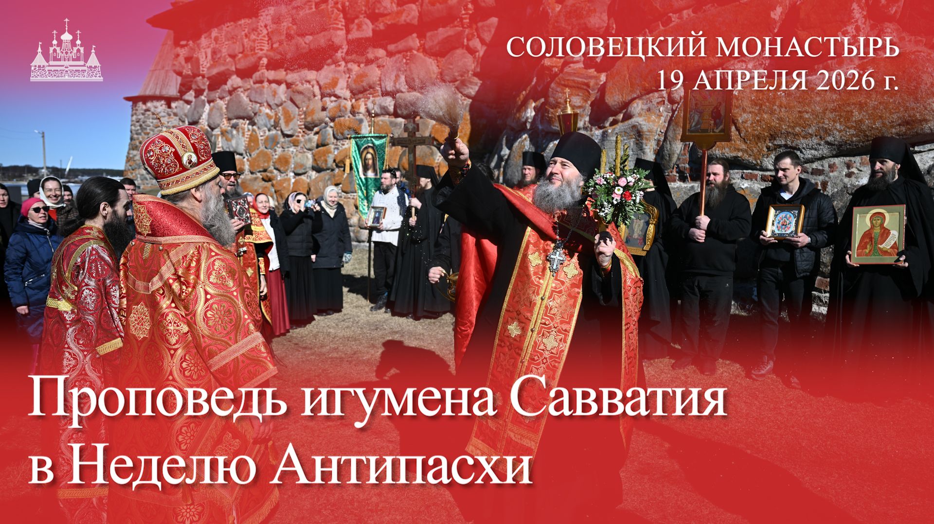 Проповедь игумена Савватия в Неделю Антипасхи, 2026