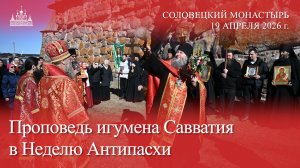 Проповедь игумена Савватия в Неделю Антипасхи, 2026