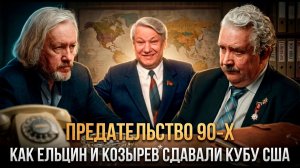 ПРЕДАТЕЛЬСТВО 90‑Х: как Ельцин и Козырев* сдавали Кубу США | Игорь Шишкин и Сергей Бабурин