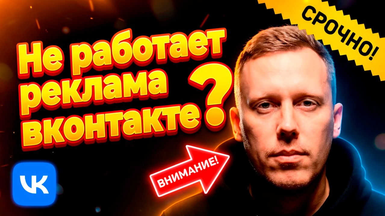 Настройка рекламы ВК. Как не слить все деньги? Часть 1