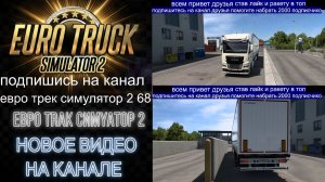 ЕВРО ТРАК СИМУЛЯТОР 2