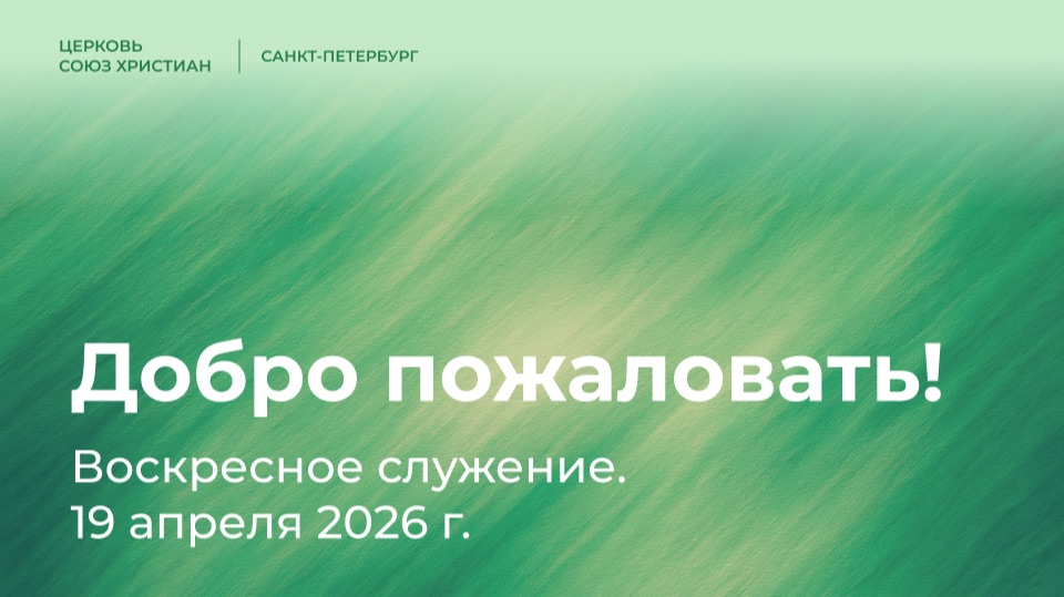 Воскресное служение, 19 апреля 2026