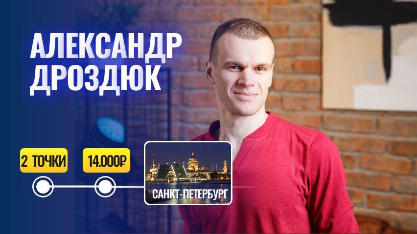 Александр Дроздюк