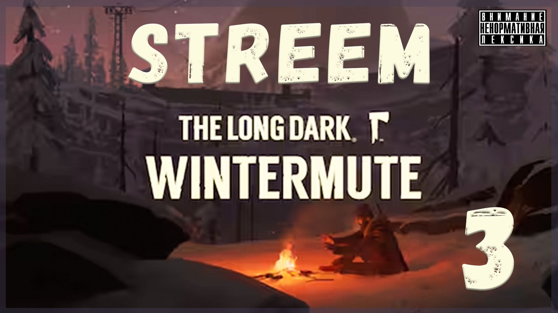 Волки позорные ❄️ The Long Dark: WINTERMUTE - Эпизод II ❄️ 3