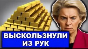 Провал ЕС Конфискация российских активов для Украины оказалась под угрозой