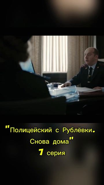 Звиздец - это кто? Полицейский с Рублёвки. Снова дома (2018). #комедия #детектив #сериал #shorts