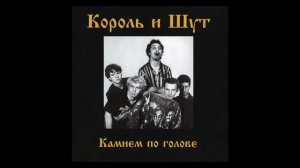 король и шут два вора и монета