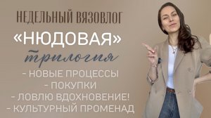«НЮДОВАЯ ТРИЛОГИЯ».✨Новые процессы.✨Покупки.✨Вдохновение.✨Культурный променад.✨