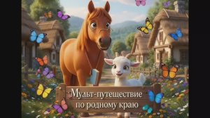 2 серия. Природа и достопримечательности