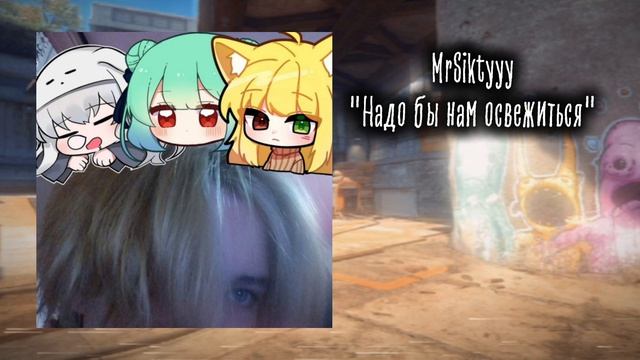 MrSiktyyy - надо бы нам освежиться