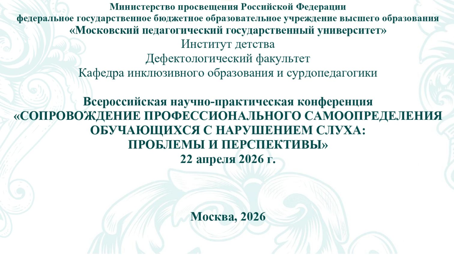Конференция 22 апреля 2026 г.