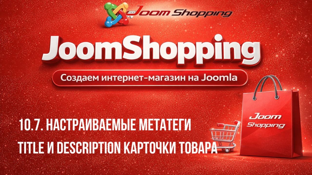 10.7. Настраиваемые метатеги Title и Description карточки товара