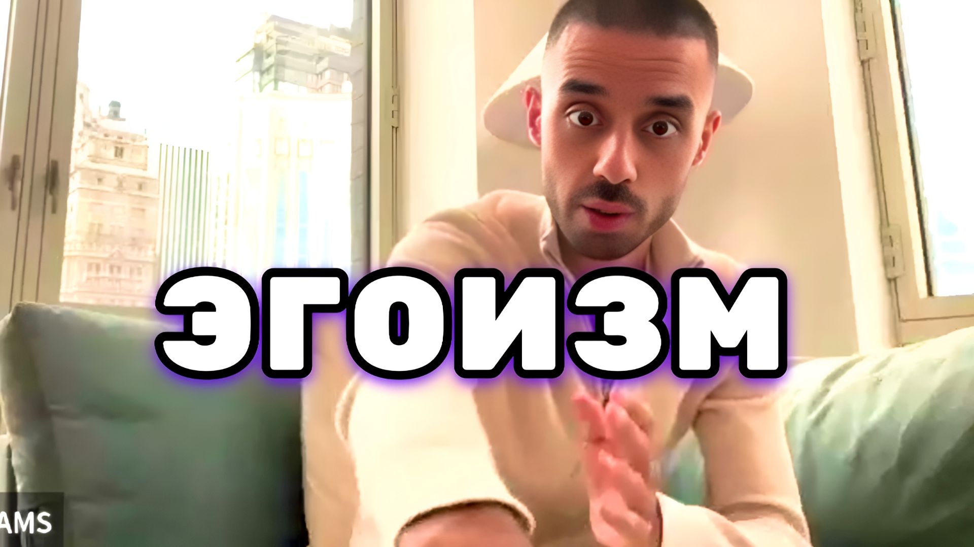 Понимание безусловной Любви. Взаимосвязь эгоизма и реальности. Анар Дримс