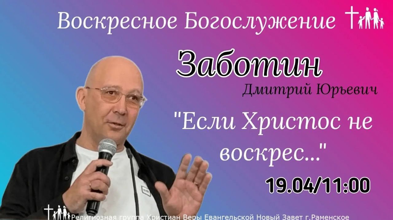 «Если Христос не воскрес...» | Заботин Д. Ю. | Воскресное богослужение