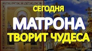 Сегодня в День Матроны Московской просите о любой помощи.  Святая творит чудеса
