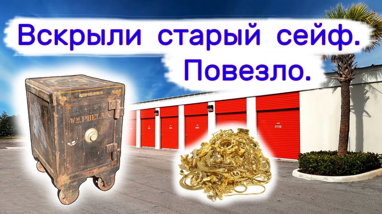 АУКЦИОН КОНТЕЙНЕРОВ В США - Вскрыли старый сейф. Неожиданно повезло. Выпуск 258