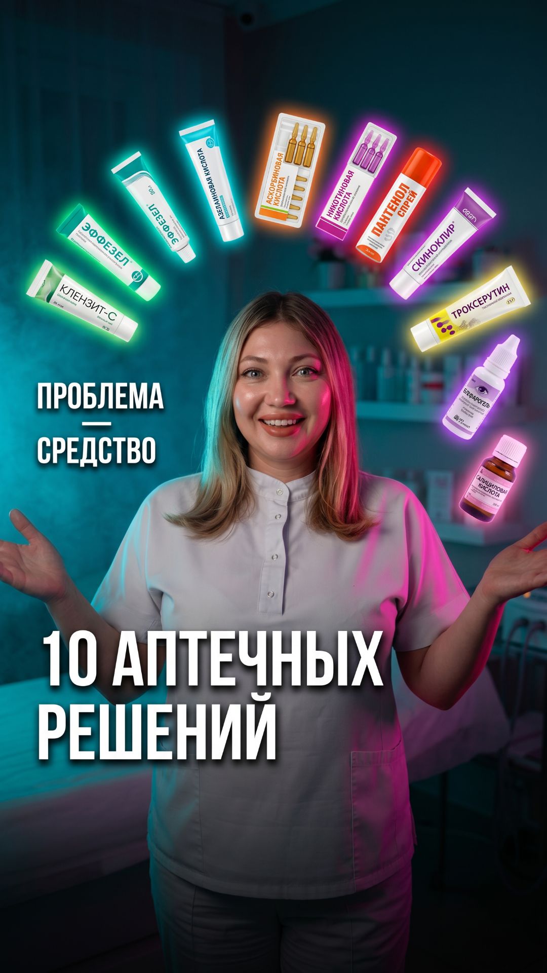 Твоя проблема — твоё аптечное решение! 🧴