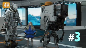 НОВЫЙ ДРУГ ► PRAGMATA #3